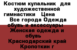Костюм(купальник) для художественной гимнастики › Цена ­ 9 000 - Все города Одежда, обувь и аксессуары » Женская одежда и обувь   . Краснодарский край,Кропоткин г.